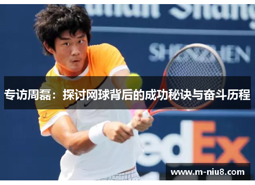 专访周磊：探讨网球背后的成功秘诀与奋斗历程