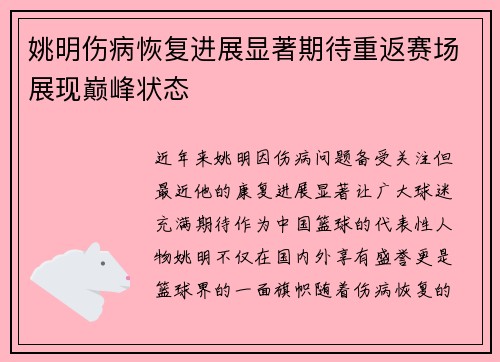 姚明伤病恢复进展显著期待重返赛场展现巅峰状态