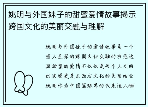 姚明与外国妹子的甜蜜爱情故事揭示跨国文化的美丽交融与理解