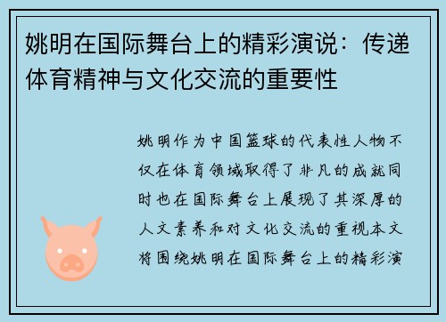 姚明在国际舞台上的精彩演说：传递体育精神与文化交流的重要性