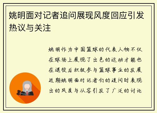 姚明面对记者追问展现风度回应引发热议与关注