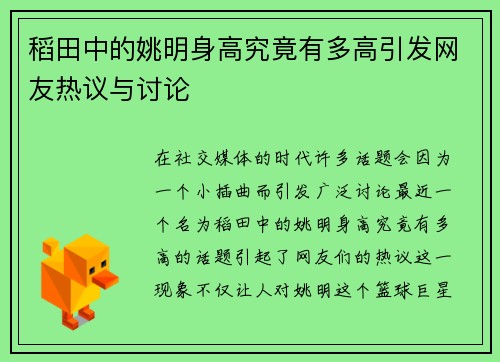 稻田中的姚明身高究竟有多高引发网友热议与讨论