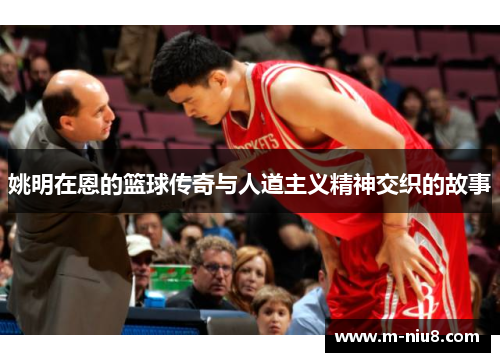 姚明在恩的篮球传奇与人道主义精神交织的故事