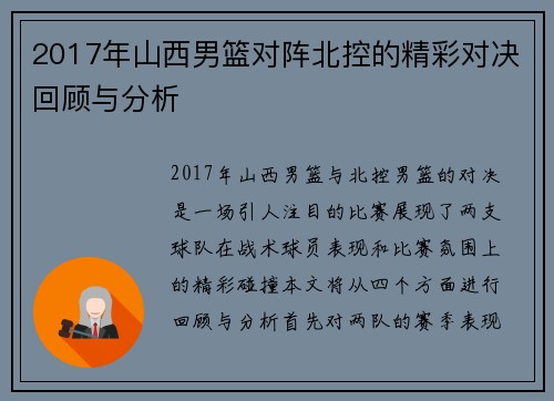 2017年山西男篮对阵北控的精彩对决回顾与分析