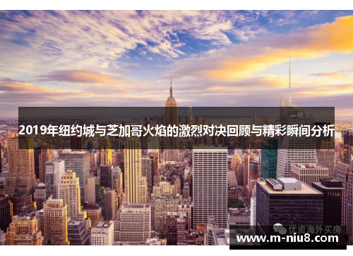 2019年纽约城与芝加哥火焰的激烈对决回顾与精彩瞬间分析
