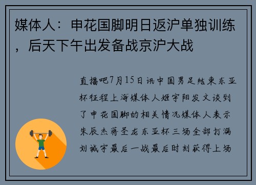 媒体人：申花国脚明日返沪单独训练，后天下午出发备战京沪大战
