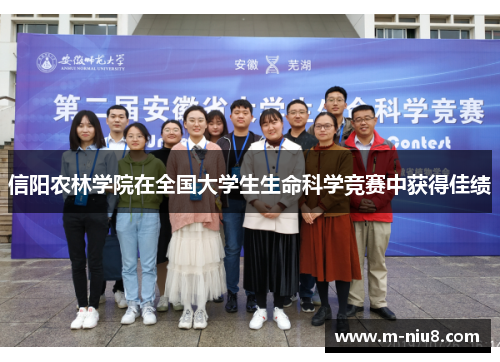 信阳农林学院在全国大学生生命科学竞赛中获得佳绩