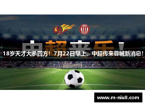 18岁天才大杀四方！7月22日早上，中超传来蓉城新消息！