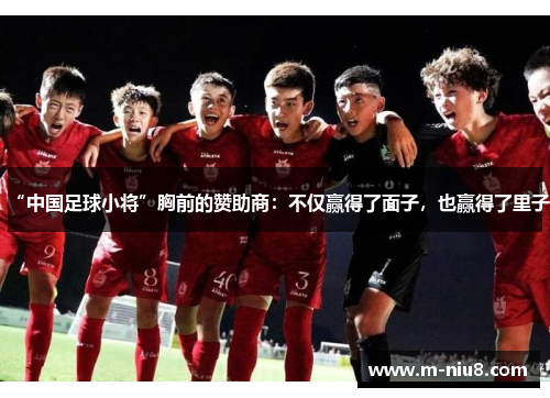 “中国足球小将”胸前的赞助商：不仅赢得了面子，也赢得了里子