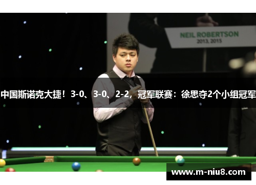 中国斯诺克大捷！3-0、3-0、2-2，冠军联赛：徐思夺2个小组冠军