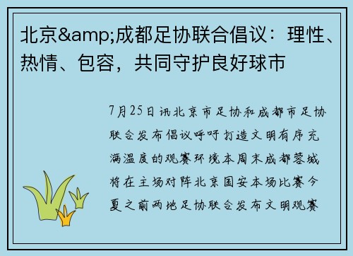 北京&成都足协联合倡议：理性、热情、包容，共同守护良好球市