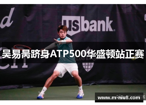 吴易昺跻身ATP500华盛顿站正赛