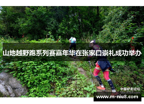山地越野跑系列赛嘉年华在张家口崇礼成功举办