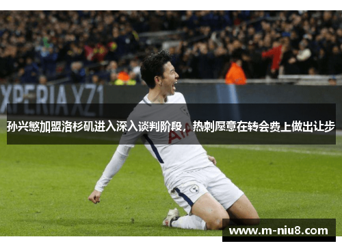 孙兴慜加盟洛杉矶进入深入谈判阶段，热刺愿意在转会费上做出让步