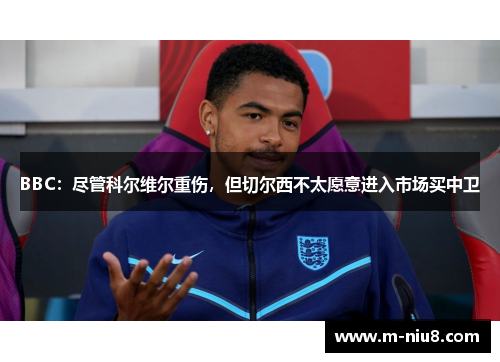 BBC：尽管科尔维尔重伤，但切尔西不太愿意进入市场买中卫