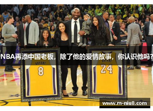 NBA再添中国老板，除了他的爱情故事，你认识他吗？