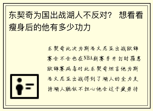 东契奇为国出战湖人不反对？ 想看看瘦身后的他有多少功力