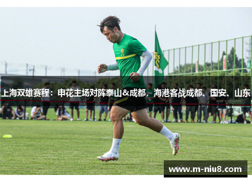 上海双雄赛程：申花主场对阵泰山&成都，海港客战成都、国安、山东