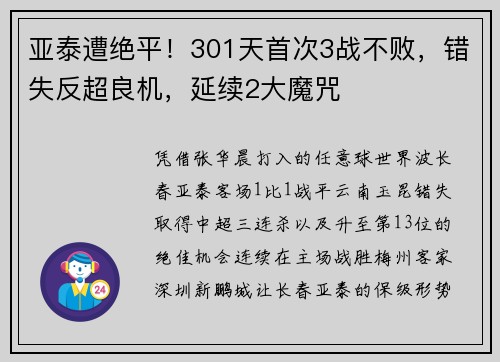亚泰遭绝平！301天首次3战不败，错失反超良机，延续2大魔咒