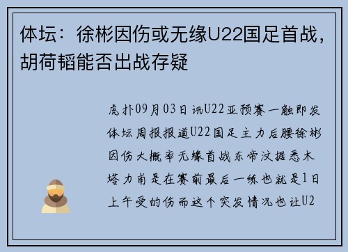 体坛：徐彬因伤或无缘U22国足首战，胡荷韬能否出战存疑