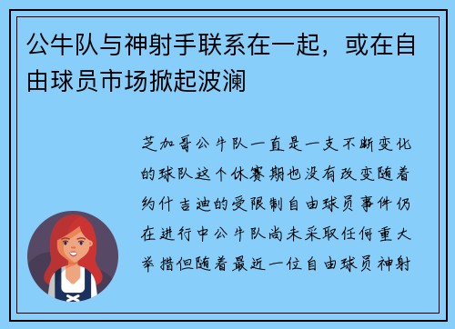公牛队与神射手联系在一起，或在自由球员市场掀起波澜