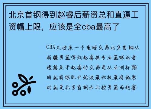 北京首钢得到赵睿后薪资总和直逼工资帽上限，应该是全cba最高了