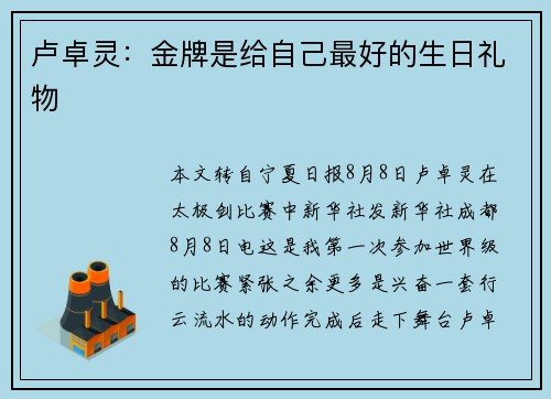 卢卓灵：金牌是给自己最好的生日礼物