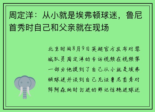 周定洋：从小就是埃弗顿球迷，鲁尼首秀时自己和父亲就在现场