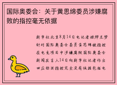 国际奥委会：关于黄思绵委员涉嫌腐败的指控毫无依据