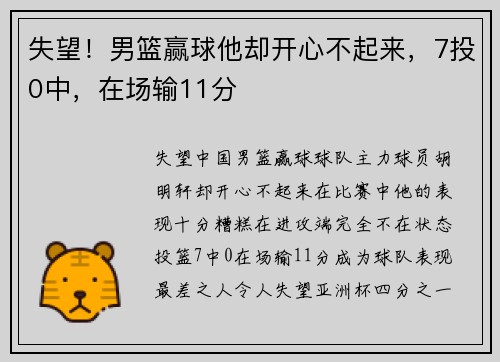 失望！男篮赢球他却开心不起来，7投0中，在场输11分