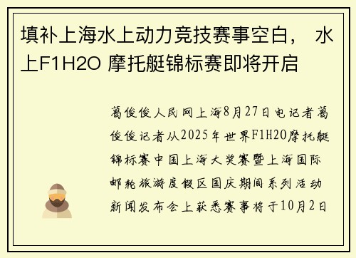 填补上海水上动力竞技赛事空白， 水上F1H2O 摩托艇锦标赛即将开启